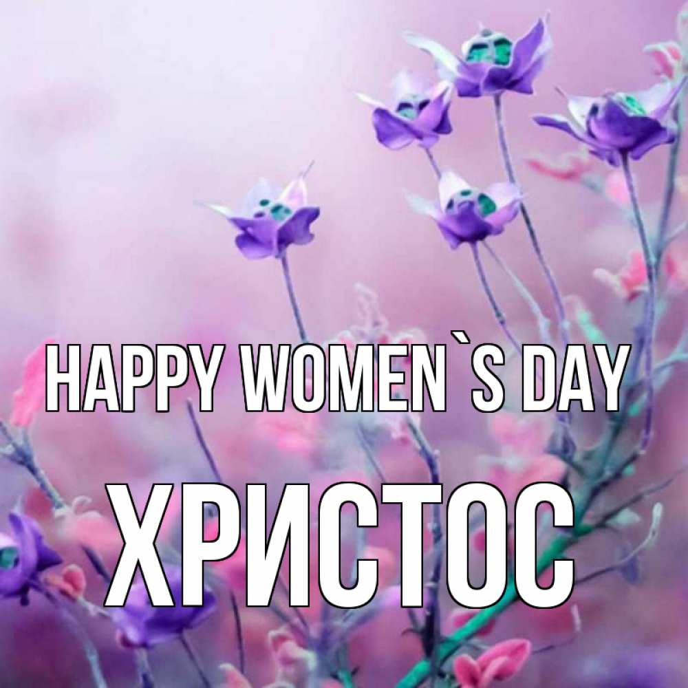Greetings card с именем, Христос happy women`s day международный женский день 2 Greetings with text for free download 